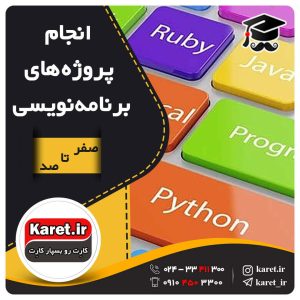 انجام پروژه پایتون