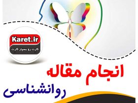 چاپ مقاله روانشناسی