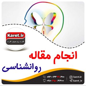 چاپ مقاله روانشناسی