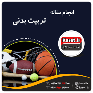 انجام مقاله تربیتی بدنی