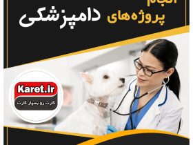 انجام پروژه های دامپزشکی