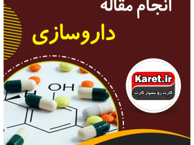 انجام مقاله داروسازی