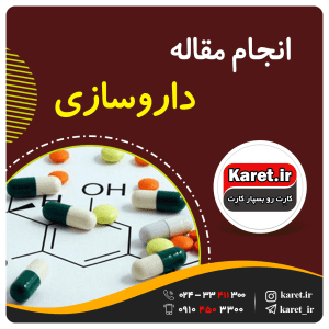 انجام مقاله داروسازی