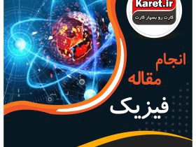 انجام مقاله فیزیک