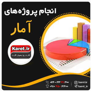 انجام پروژه های دانشجویی رشته آمار