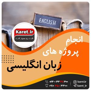 انجام پروژه های دانشجویی رشته زبان انگلیسی