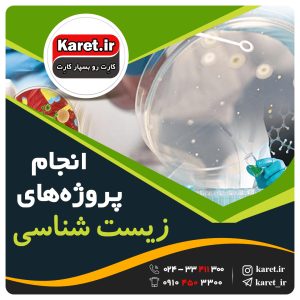انجام پروژه های دانشجویی رشته زیست شناسی