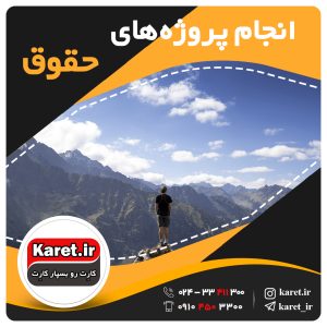 سفارش و انجام پروژه های حقوق