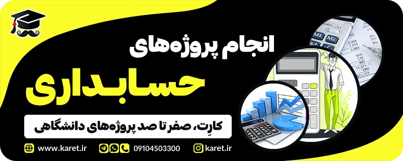 انجام پروژه حسابداری