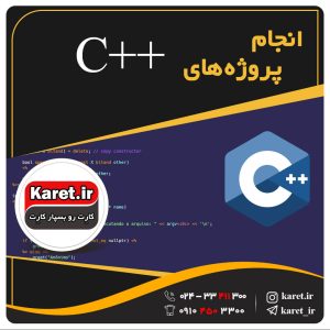 انجام پروژه سی پلاس پلاس