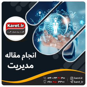 انجام مقاله مدیریت