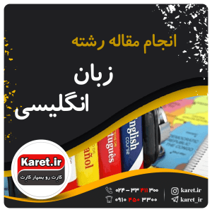 انجام مقاله رشته زبان انگلیسی