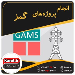 انجام پروژه گمز