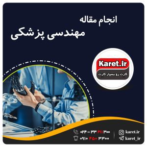 انجام مقاله مهندسی پزشکی