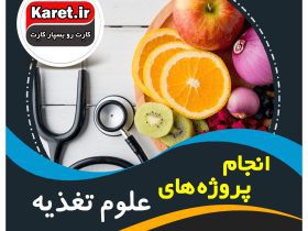 انجام پروژه علوم تغذیه