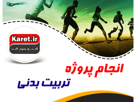 انجام پروژه تربیت بدنی