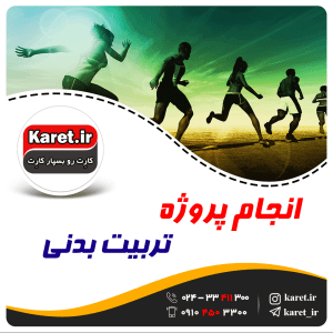 انجام پروژه تربیت بدنی