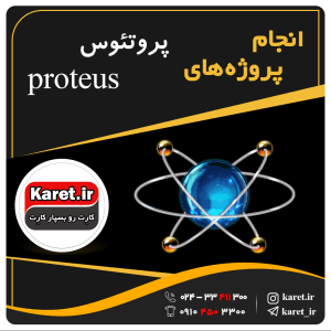 انجام پروژه پروتئوس