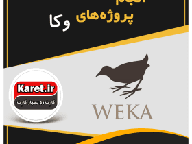 انجام پروژه وکا