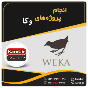 انجام پروژه وکا
