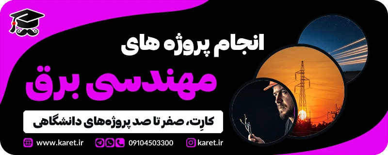 انجام پروژه برق
