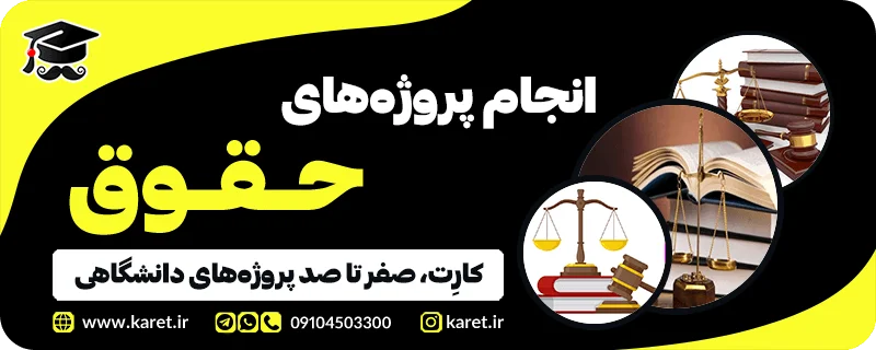 انجام پروژه حقوق