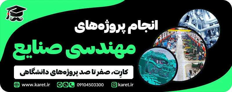 انجام پروژه صنایع
