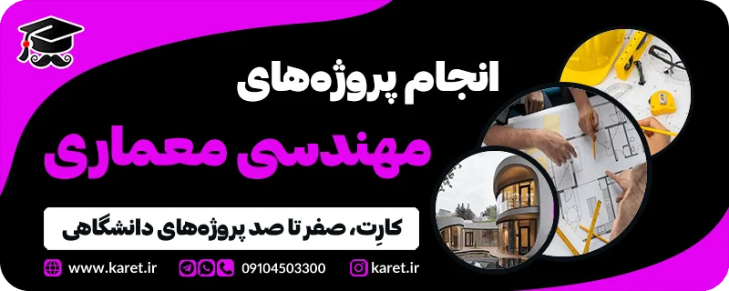 انجام پروژه معماری