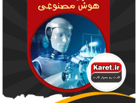 انجام پروژه هوش مصنوعی
