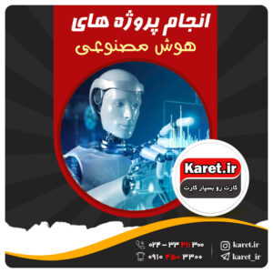 انجام پروژه هوش مصنوعی