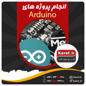 انجام پروژه Arduino