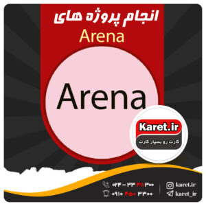 انجام پروژه آرنا