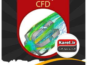 انجام پروژه CFD | انجام پروژه سی اف دی