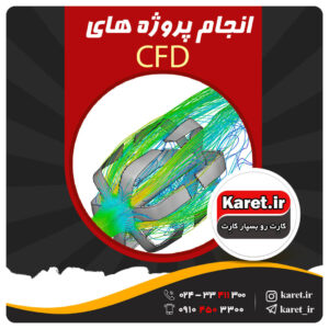 انجام پروژه CFD | انجام پروژه سی اف دی