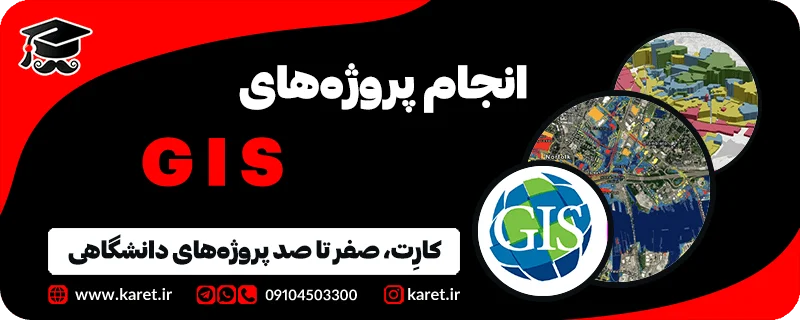 انجام پروژه gis