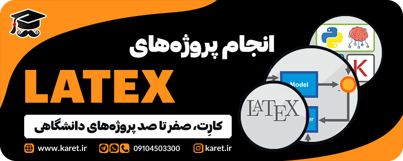 انجام پروژه لاتکس