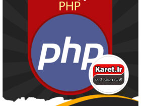 انجام پروژه PHP