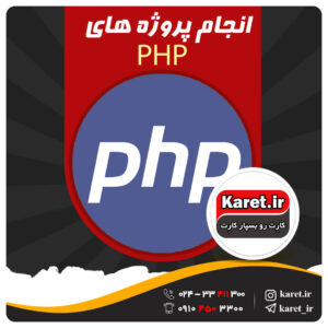 انجام پروژه PHP