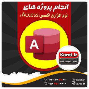 انجام پروژه access | انجام پروژه اکسس