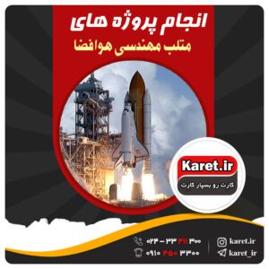 انجام پروژه متلب هوافضا