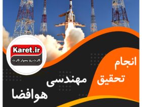 انجام تحقیق مهندسی هوافضا