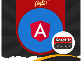 انجام پروژه angular انگولار
