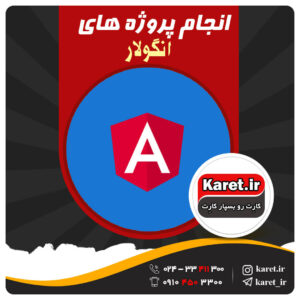 انجام پروژه angular انگولار
