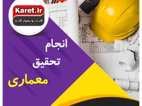 انجام تحقیق معماری