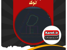 انجام پروژه اتوکد