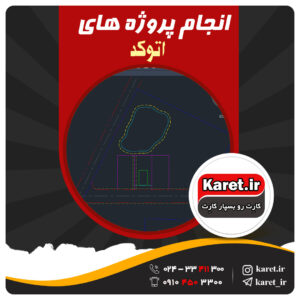 انجام پروژه اتوکد