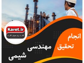 انجام تحقیق مهندسی شیمی