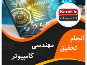 انجام تحقیق مهندسی کامپیوتر