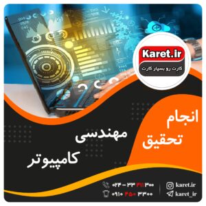 انجام تحقیق مهندسی کامپیوتر
