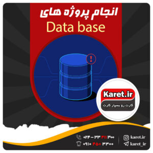 انجام پروژه پایگاه داده